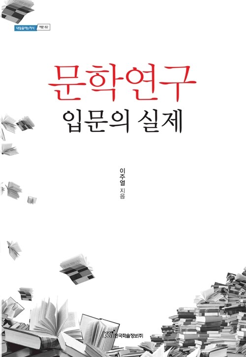 [중고] 문학연구 입문의 실제