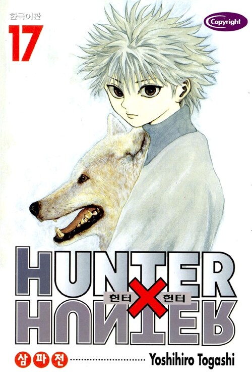 헌터x헌터 HunterXHunter 17