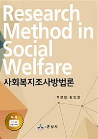 사회복지조사방법론 =Research method in social welfare 