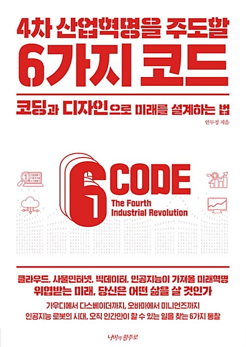 (4차 산업혁명을 주도할) 6가지 코드 : 코딩과 디자인으로 미래를 설계하는 법