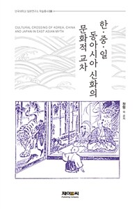 한·중·일 동아시아 신화의 문화적 교차 =Cultural crossing of Korea, China, and Japan in East Asian myth 