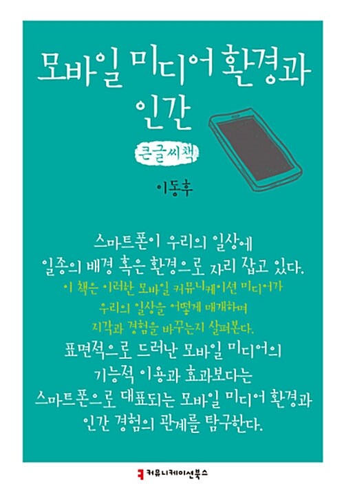 [큰글씨책] 모바일 미디어 환경과 인간 