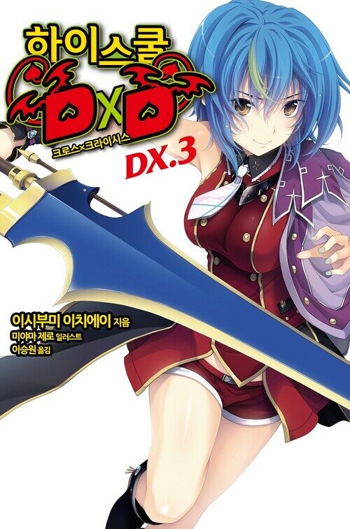 하이스쿨 DXD DX. 3