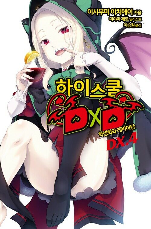 하이스쿨 DXD DX. 4