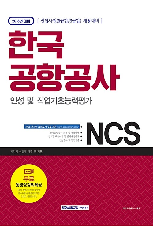 2018 기쎈 NCS 한국공항공사 인성 및 직업기초능력평가