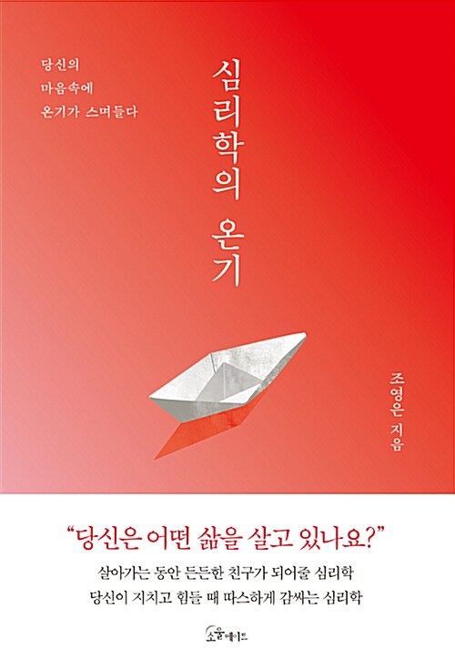 [중고] 심리학의 온기