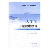 國家高等敎育“十二五”高職高专規划敎材:大學生心理健康敎育 (平裝, 第1版)