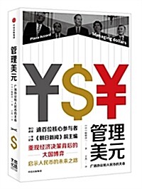 管理美元:廣场协议和人民币的天命 (精裝, 第1版)