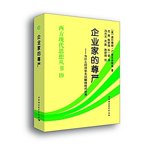 企業家的尊严:爲什么經濟學無法解释现代世界 (平裝, 第1版)