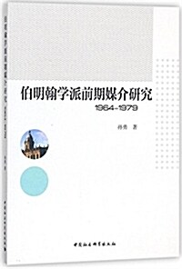 伯明翰學派前期媒介硏究(1964-1979) (平裝, 第1版)