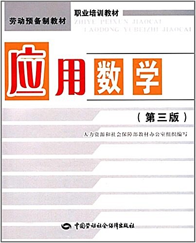 勞動预備制敎材·職業培训敎材:應用數學(第三版) (平裝, 第3版)