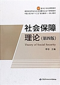 面向21世紀課程敎材·高等學校勞動與社會保障专業主干課程敎材·中國人民大學十三五規划敎材:社會保障理論(第四版) (平裝, 第4版)