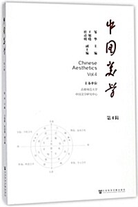 中國美學(第4辑) (平裝, 第1版)