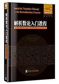 國外优秀數學著作原版系列:解析數論入門敎程(英文版) (平裝, 第1版)