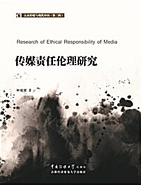 大衆傳媒與现代中國(第二辑) 傳媒责任倫理硏究 (平裝, 第1版)