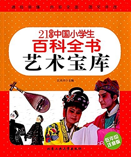 21世紀中國小學生百科全书:藝術寶庫(低年級注音版) (平裝, 第1版)