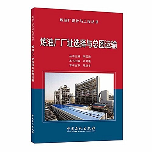 煉油厂厂址選擇與總圖運输/煉油厂设計與工程叢书 (平裝, 第1版)