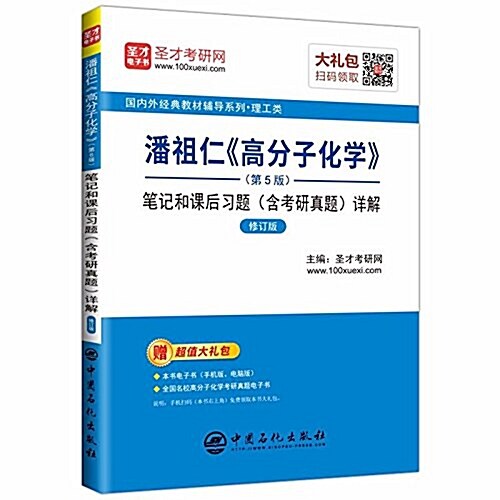 聖才敎育·潘祖仁《高分子化學》(第5版)筆記和課后习题(含考硏眞题)详解(修订版)(赠電子书大禮包) (平裝, 第2版)