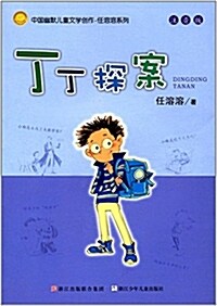 中國幽默兒童文學创作·任溶溶系列:丁丁探案(注音版) (平裝, 第1版)