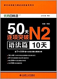 50天逐项突破N2(语法篇10天新日本语能力测试決胜備考用书) (平裝, 第1版)