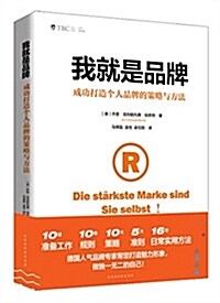 我就是品牌: 成功打造個人品牌的策略與方法 (平裝, 第1版)