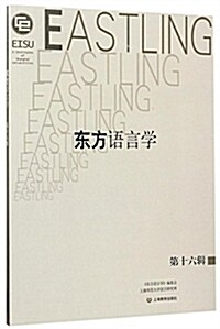 東方语言學 第十六辑 (平裝, 第1版)