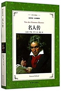 译林名著精選:名人傳(名家導讀·全译揷圖本) (精裝, 第1版)