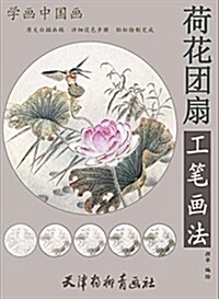 天津杨柳靑畵社 學畵中國畵 荷花團扇工筆畵法 (平裝, 第1版)