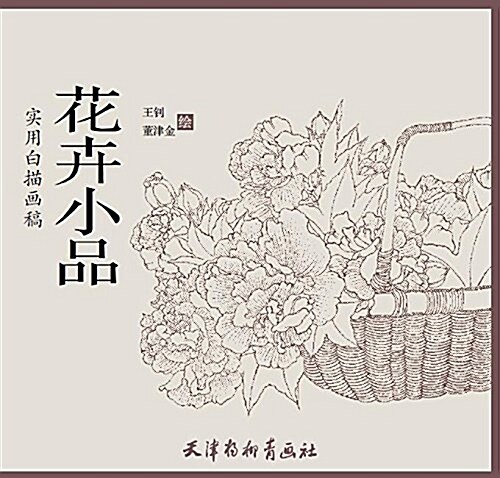 花卉小品(實用白描畵稿) (平裝, 第1版)