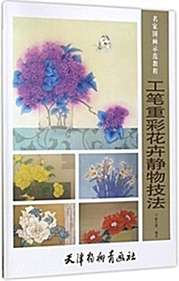 工筆重彩花卉靜物技法(名家國畵示范敎程) (平裝, 第1版)