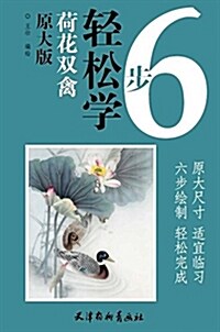 荷花雙禽(原大版)/6步輕松學 (平裝, 第1版)