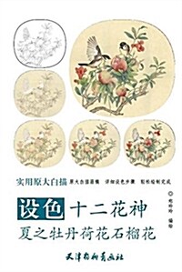 设色十二花神夏之牡丹荷花石榴花(實用原大白描) (平裝, 第1版)