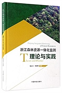淅江森林资源一體化監测理論與實踐 (精裝, 第1版)