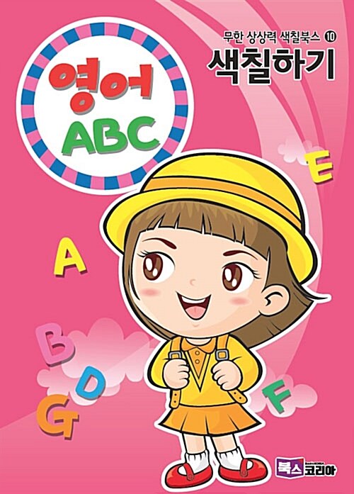 영어ABC 색칠하기