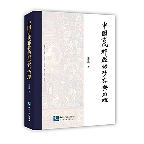 中國古代邪敎的形態與治理 (平裝, 第1版)