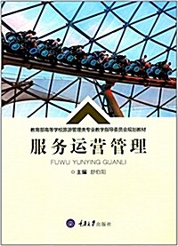 敎育部高等學校旅游管理類专業敎學指導委员會規划敎材:服務運營管理 (平裝, 第1版)