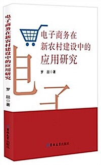 電子商務在新農村建设中的應用硏究 (平裝, 第1版)