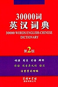 30000词英漢词典(第2版) (精裝, 第2版)