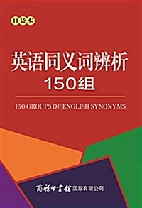 商務印书館 英语同義词辨析150组 (平裝, 第1版)