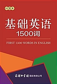 商務印书館 基础英语1500词 (平裝, 第1版)