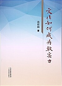 文化如何成爲软實力 (平裝, 第1版)