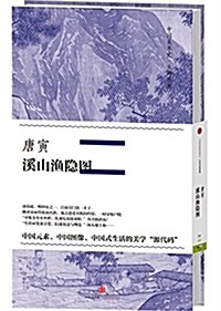 中國美術史·大師原典系列:唐寅·溪山渔隱圖 (精裝, 第1版)