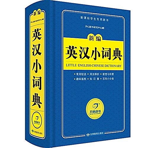 開心辭书·新課標學生专用辭书:新编英漢小词典 (精裝, 第1版)