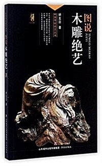圖说木雕绝藝/中華傳统绝藝叢书 (平裝, 第1版)
