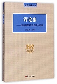 评論集:洪遠朋敎授學術评介選编 (平裝, 第1版)