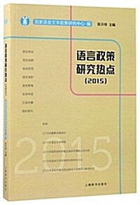 语言政策硏究熱點(2015) (平裝, 第1版)