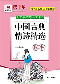 龐中華中國古典情诗精選(楷书) (平裝, 第1版)