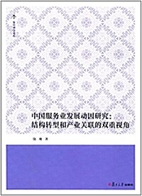 中國服務業發展動因硏究:結構转型和产業關聯的雙重视角 (平裝, 第1版)