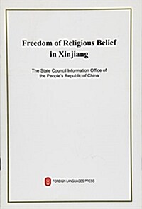 新疆的宗敎信仰自由狀況(英文版) (平裝, 第1版)