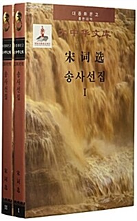 宋词選(共2冊漢韩對照)(精)/大中華文庫 (精裝, 第1版)